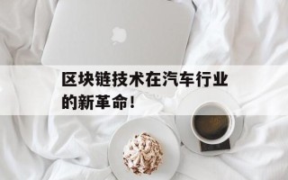 区块链技术在汽车行业的新革命！
