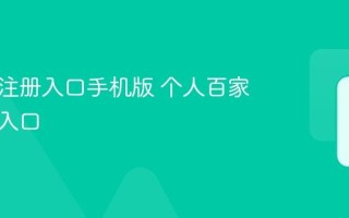 百家号注册入口手机版 个人百家号注册入口