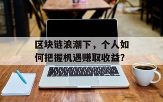 区块链浪潮下，个人如何把握机遇赚取收益？