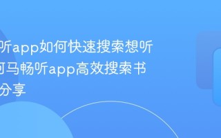 河马畅听app如何快速搜索想听的书_河马畅听app高效搜索书籍技巧分享