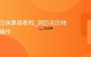 农历阴历换算器教程_阴历农历转换详细操作