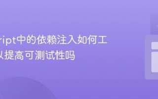 javascript中的依赖注入如何工作_可以提高可测试性吗