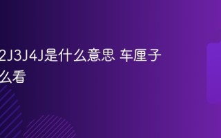 车厘子2J3J4J是什么意思 车厘子等级怎么看