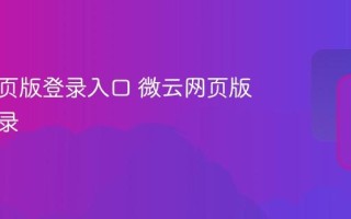 微云网页版登录入口 微云网页版直接登录