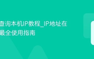 IP地址查询本机IP教程_IP地址在线查询最全使用指南