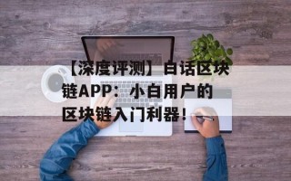 【深度评测】白话区块链APP：小白用户的区块链入门利器！