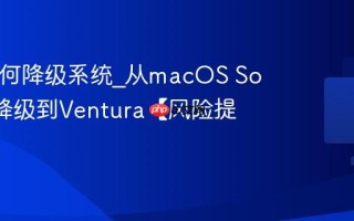 Mac如何降级系统_从macOS Sonoma降级到Ventura【风险提示】