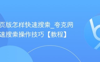 夸克网页版怎样快速搜索_夸克网页版快速搜索操作技巧【教程】
