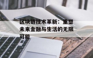区块链技术革新：重塑未来金融与生活的无限可能