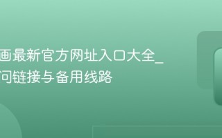 虫虫漫画最新官方网址入口大全_正版访问链接与备用线路