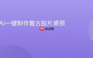如何用AI一键制作复古胶片感照片