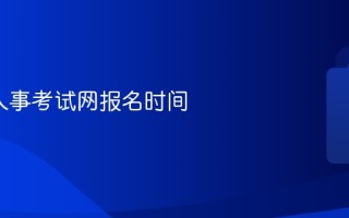 2026人事考试网报名时间