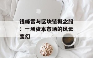 钱峰雷与区块链概念股：一场资本市场的风云变幻