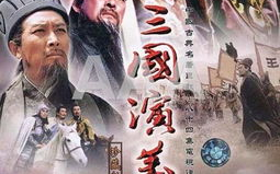 新三国电视剧全集免费观看指南-高清品质与便捷途径解析