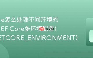 EF Core怎么处理不同环境的数据库 EF Core多环境配置(ASPNETCORE_ENVIRONMENT)