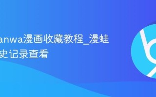 漫蛙manwa漫画收藏教程_漫蛙漫画历史记录查看