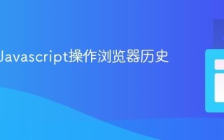 如何用Javascript操作浏览器历史记录？