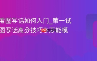 小学生看图写话如何入门_第一试卷网看图写话高分技巧与万能模板