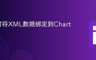 C#如何将XML数据绑定到Chart控件