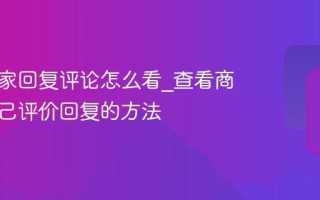 美团商家回复评论怎么看_查看商家对自己评价回复的方法