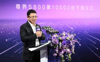 尊界S800万台下线  中国品牌站稳百万级豪华市场新起点