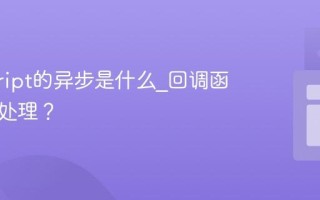 javascript的异步是什么_回调函数如何处理？
