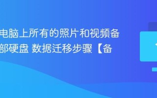 怎么把电脑上所有的照片和视频备份到外部硬盘 数据迁移步骤【备份】