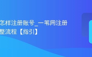 一苇网怎样注册账号_一苇网注册账号完整流程【指引】