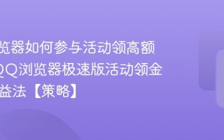 QQ浏览器如何参与活动领高额金币_QQ浏览器极速版活动领金币高收益法【策略】