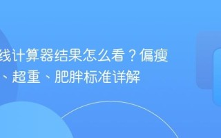 BMI在线计算器结果怎么看？偏瘦、正常、超重、肥胖标准详解