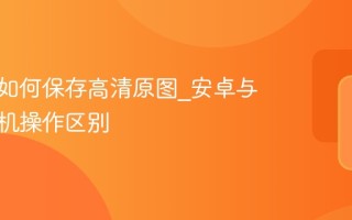 小红书如何保存高清原图_安卓与苹果手机操作区别