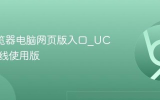 UC浏览器电脑网页版入口_UC官网在线使用版