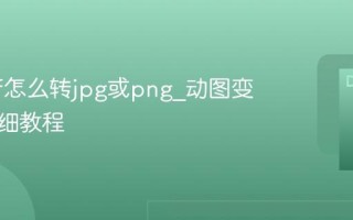 图片gif怎么转jpg或png_动图变静图详细教程
