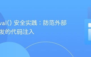 PHP eval() 安全实践：防范外部输入引发的代码注入