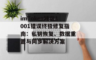 imToken钱包1001错误终极修复指南：私钥恢复、数据重置与同步解决方案