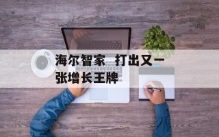 海尔智家  打出又一张增长王牌