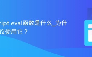 javascript eval函数是什么_为什么不建议使用它？
