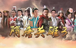 《隋唐英雄1》免费观看完整版-合法途径与剧情解析