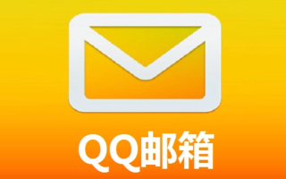 QQ邮箱官方网页版登录 腾讯QQ邮箱入口唯一使用链接
