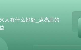 抖音小火人有什么好处_点亮后的特殊权益