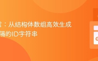 Go语言：从结构体数组高效生成逗号分隔的ID字符串
