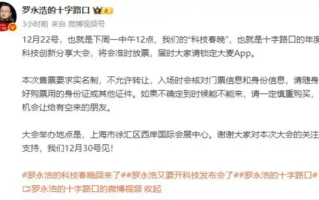 期待值拉满！罗永浩的“年底大事”火爆：千元门票秒光 