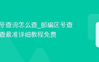 邮编区号查询怎么查_邮编区号查询怎么查最准详细教程免费
