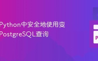 如何在Python中安全地使用变量执行PostgreSQL查询