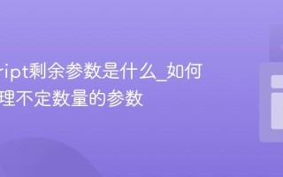 javascript剩余参数是什么_如何用它处理不定数量的参数