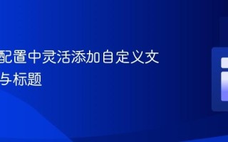 在Yii2配置中灵活添加自定义文本标签与标题