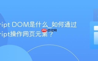 javascript DOM是什么_如何通过javascript操作网页元素？