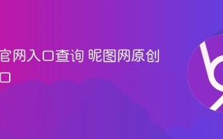 昵图网官网入口查询 昵图网原创图片入口