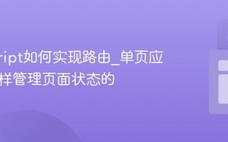 javascript如何实现路由_单页应用是怎样管理页面状态的