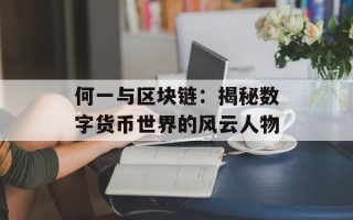 何一与区块链：揭秘数字货币世界的风云人物